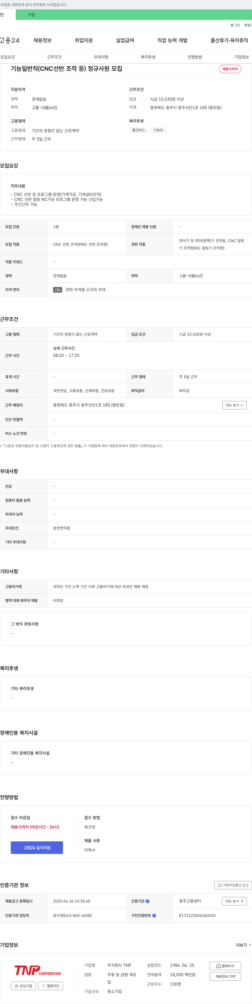 TNP 기능 일반직 (CNC 선반 조작 등) 정규 사원 모집 채용공고