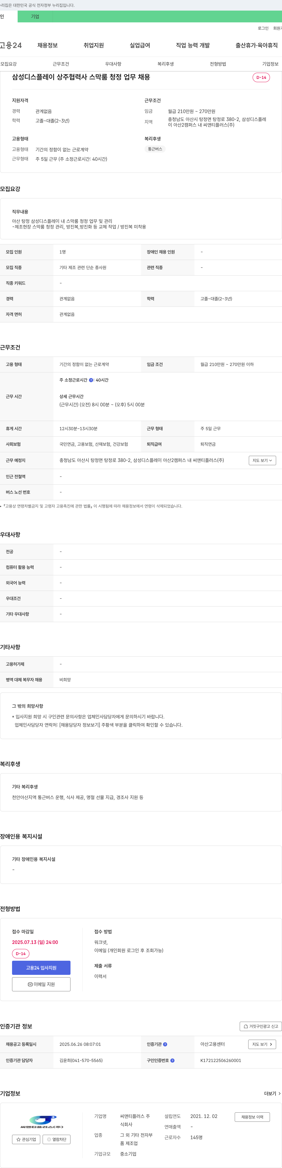 씨앤티플러스 삼성디스플레이 상주 협력사 스막룸 청정 업무 채용 채용공고