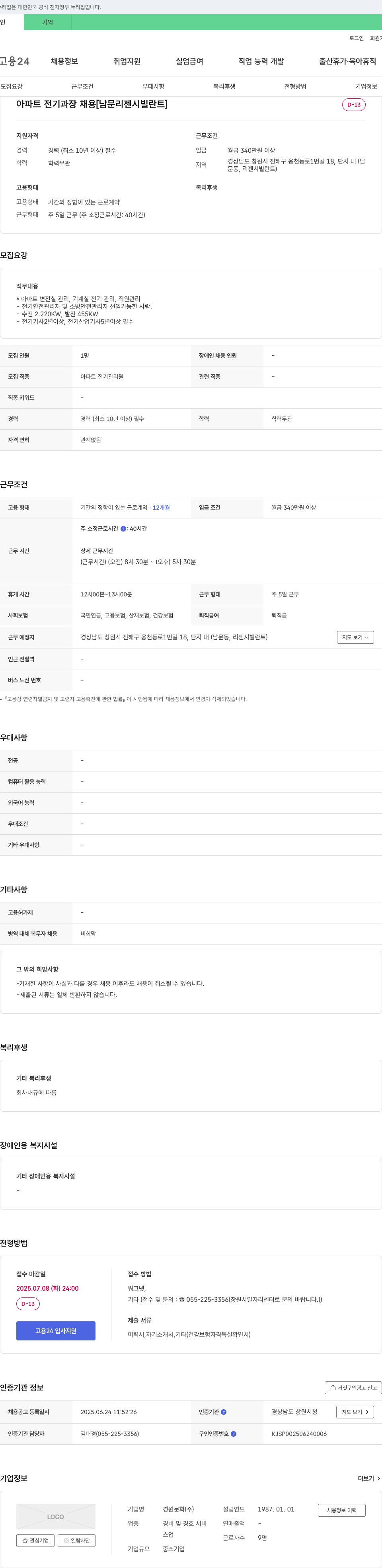 경원문화 아파트 전기 과장 채용 [남문 리젠시 빌란트] 채용공고