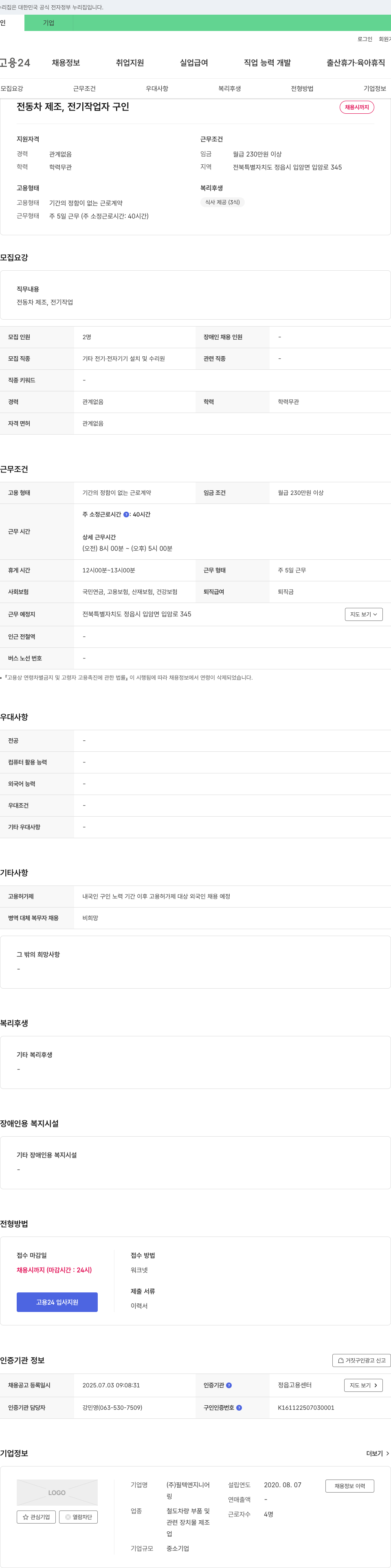 필텍엔지니어 전동차 제조, 전기 작업자 구인 채용공고