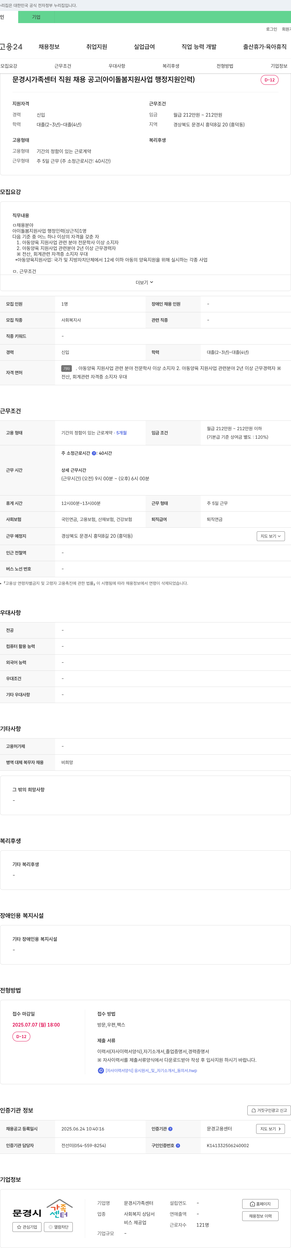 문경시가족센터 문경시 가족센터 직원 채용 공고 (아이 돌봄 지원 사업 행정 지원 인력) 채용공고
