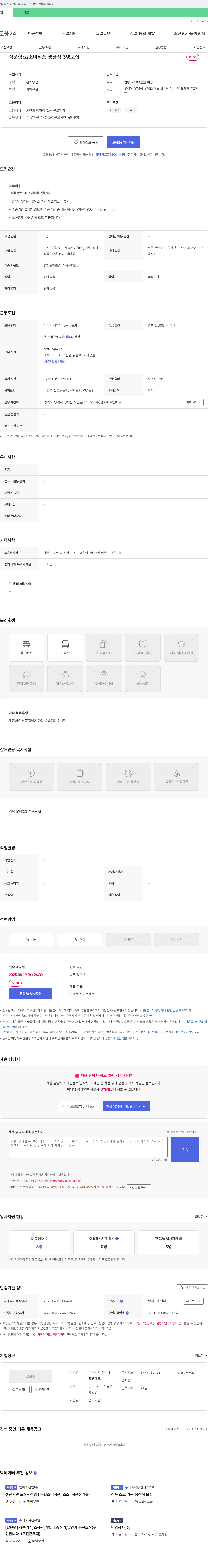 삼화에프앤에프 식품 향료/조미 식품 생산직 3명 모집 채용공고