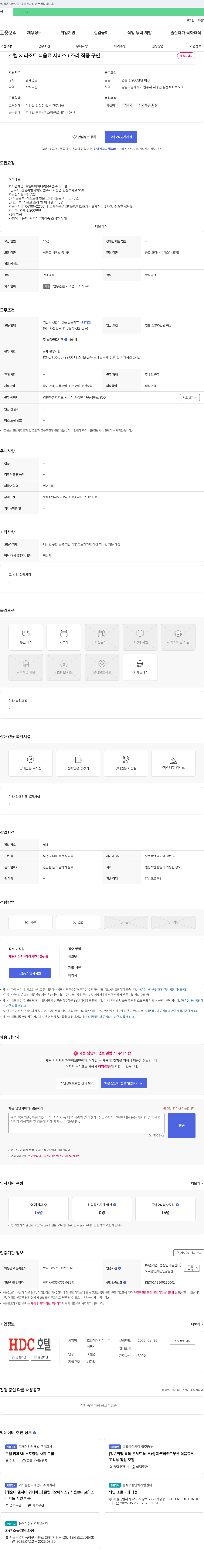 호텔에이치디씨원주오크밸리 호텔 & 리조트 식음료 서비스 / 조리 직종 구인 채용공고