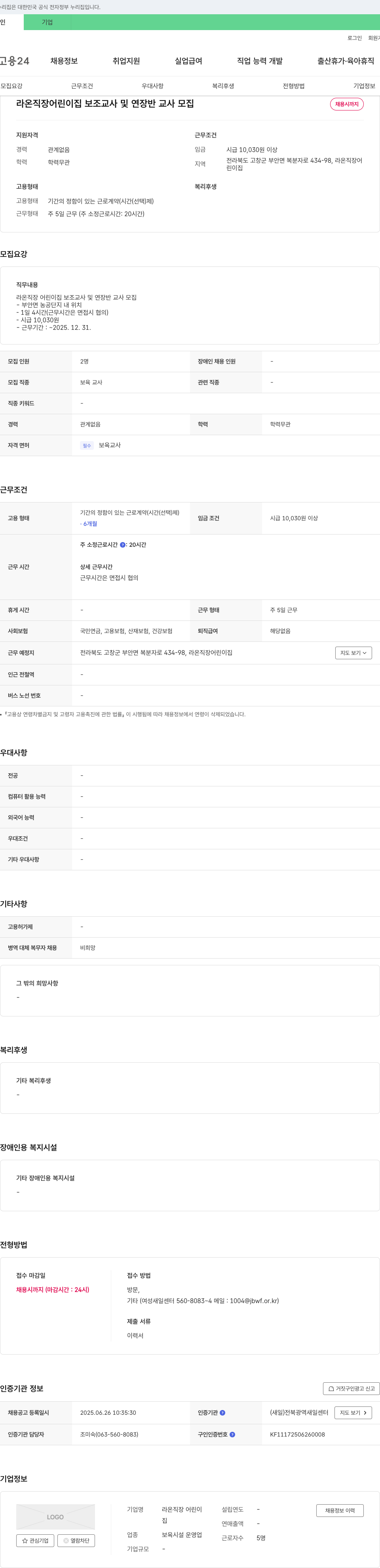 라온직장 어린이집 라온 직장 어린이집 보조 교사 및 연장 반 교사 모집 채용공고
