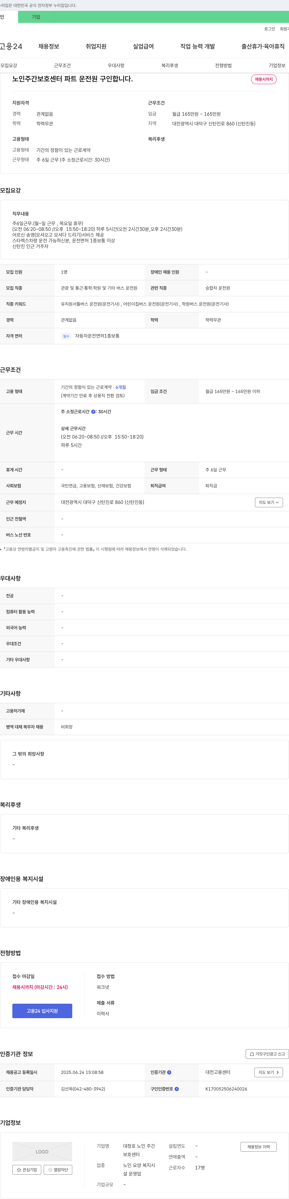 대청호 노인 주간보호센터 노인 주간 보호 센터 파트 운전원 구인 채용공고
