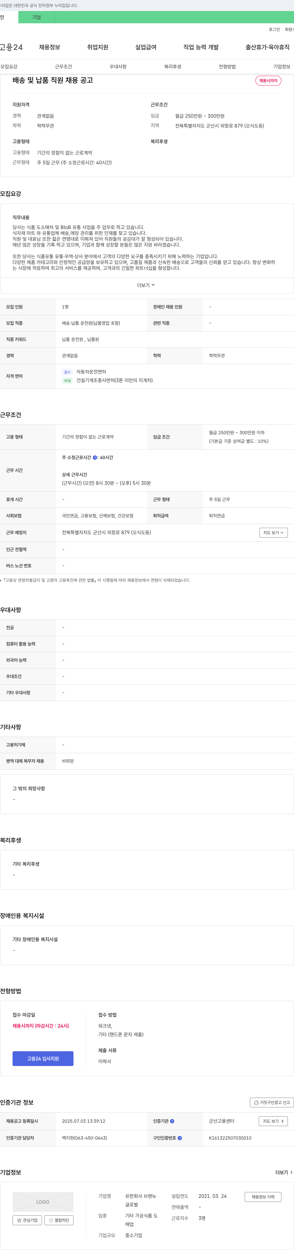 브랜뉴 배송 및 납품 직원 채용 공고 채용공고