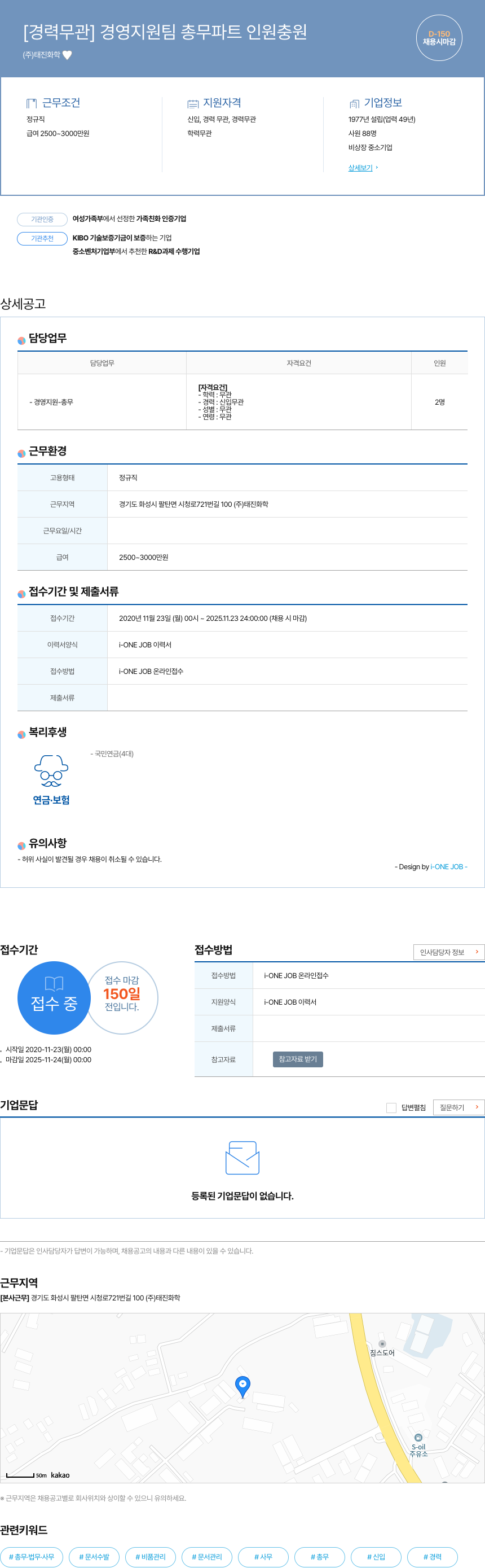 태진화학 [경력 무관] 경영 지원팀 총무 파트 인원 충원 채용공고
