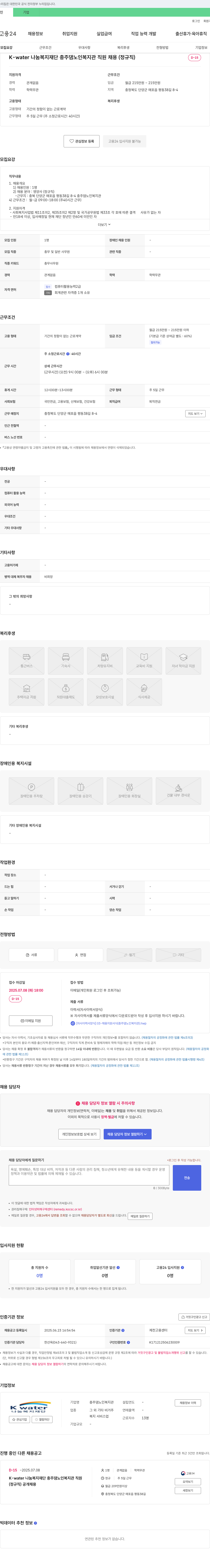K-water나눔복지재단충주댐노인복지관 K-water 나눔복지재단 충주댐 노인복지관 직원 채용 (정규직) 채용공고
