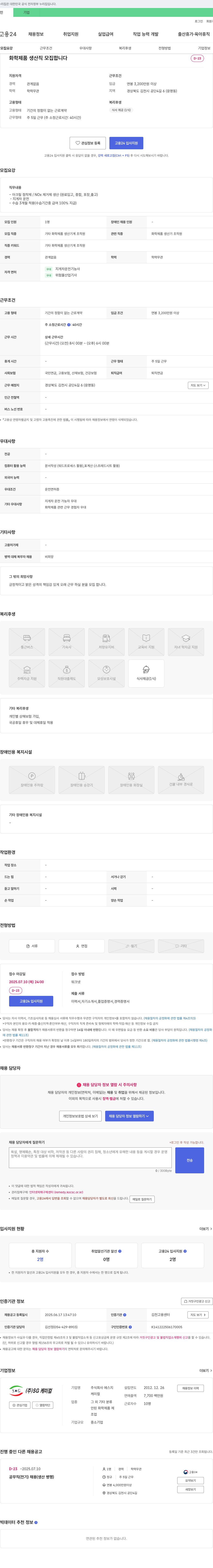에스지 화학 제품 생산직 모집 채용공고