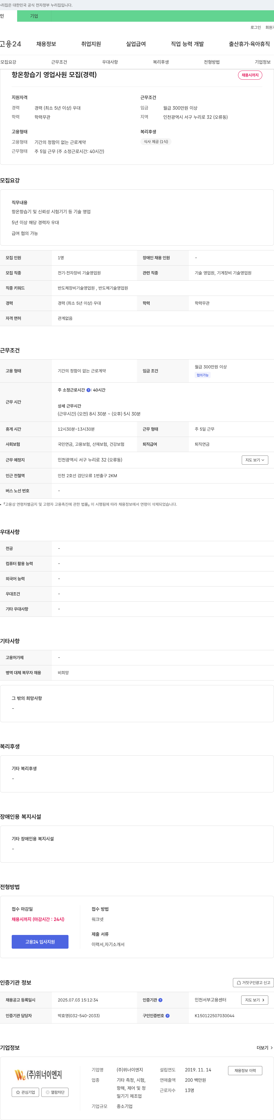 위너이엔지 항온 항습기 영업 사원 모집 (경력) 채용공고