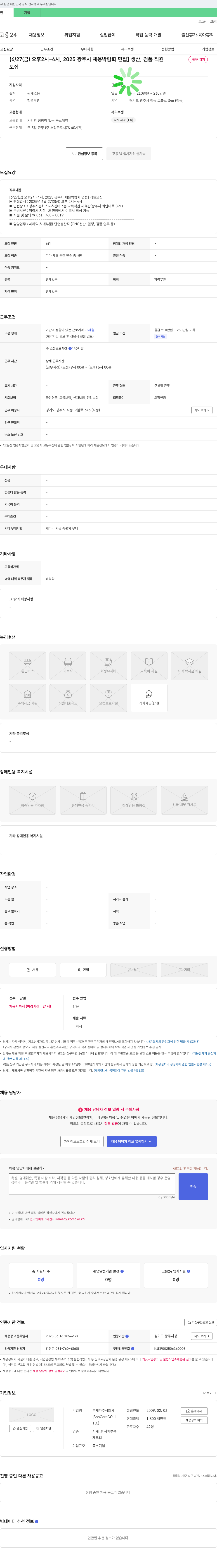 본세라 [6/27(금) 오후 2시~4시, 2025 광주시 채용 박람회 면접] 생산, 검품 직원 채용시까지 채용공고