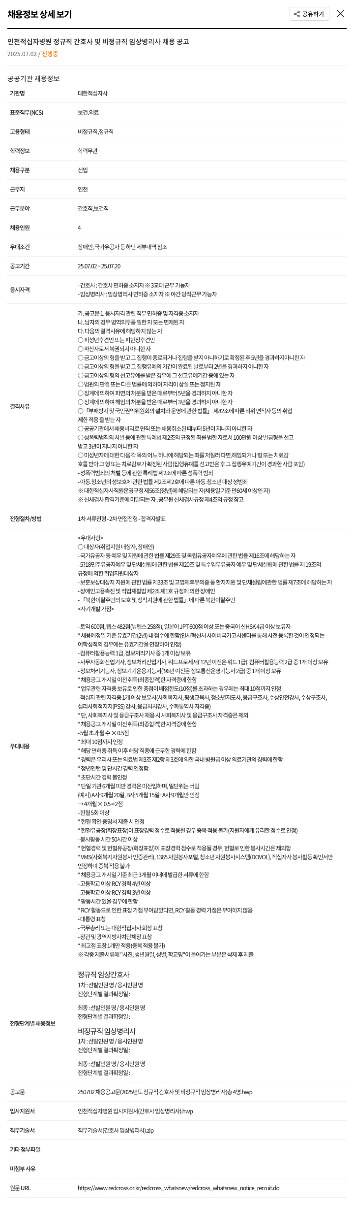 대한적십자사 인천 적십자 병원 정규직 간호사 및 비정규직 임상 병리사 채용 공고 채용공고