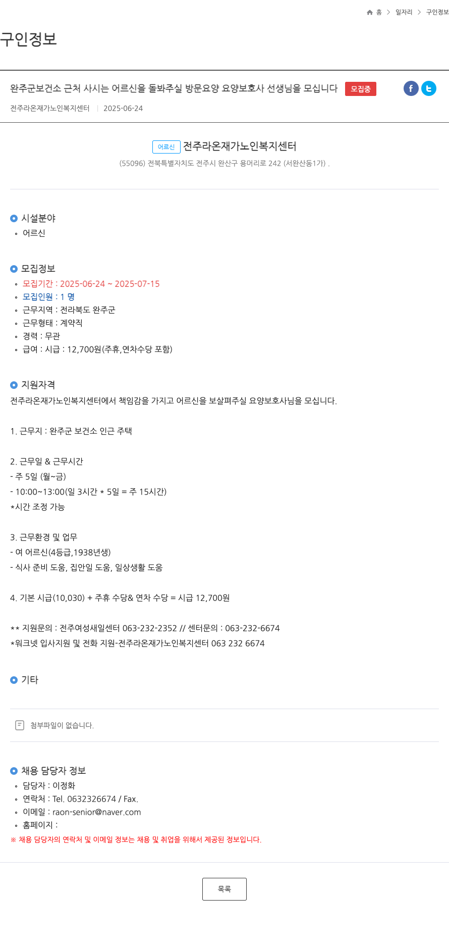 전주라온재가노인복지센터 완주군 보건소 근처 사시는 어르신을 돌봐 주실 방문 요양 요양보호사 선생님을 모십니다 채용공고