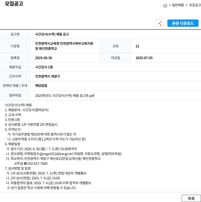 북인천중학교 시간 강사(수학) 채용 공고 채용공고