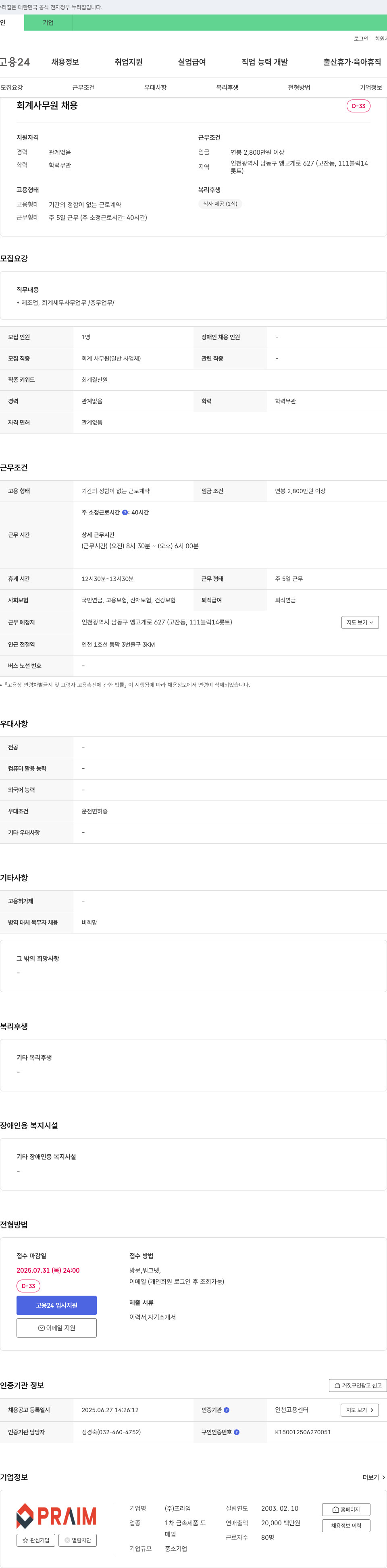 프라임 회계 사무원 채용 채용공고
