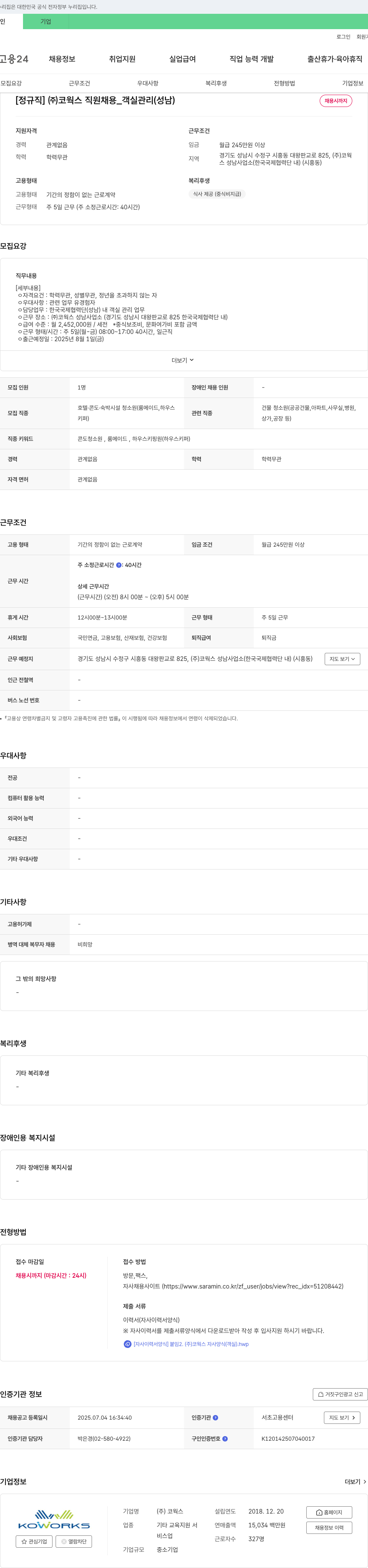 코웍스 (주)코웍스 직원 채용_객실 관리(성남) 채용공고