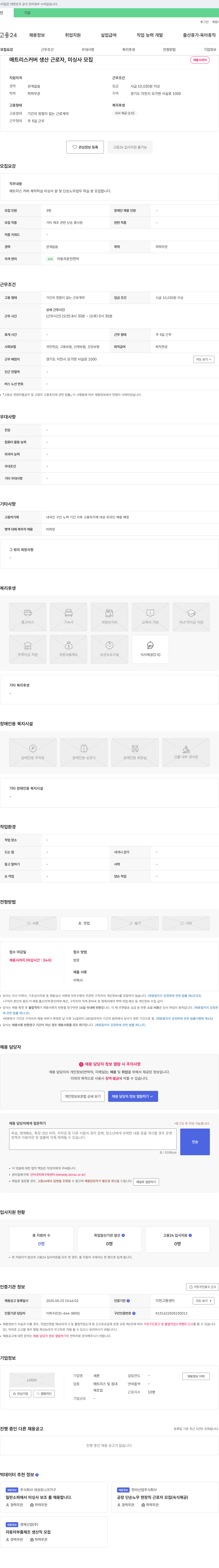 새론 매트리스 커버 생산 근로자, 미싱사 모집 채용공고