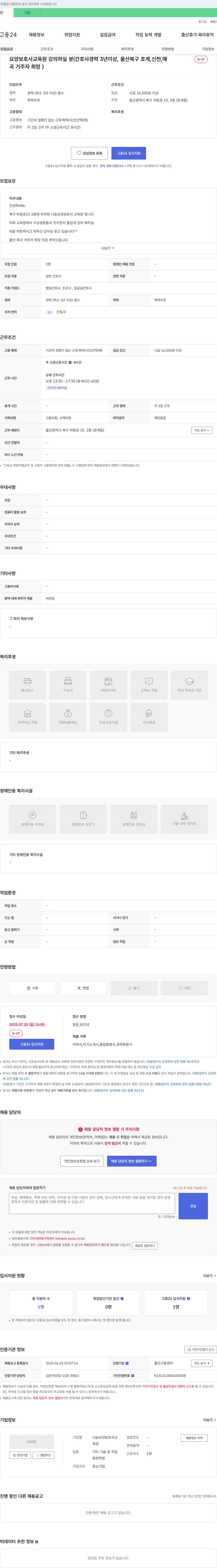 나눔요양보호사교육원 요양보호사 교육원 강의 하실 분 (간호사 경력 3년 이상, 울산 북구 호계, 신천, 매곡 거주자 희망) 채용공고