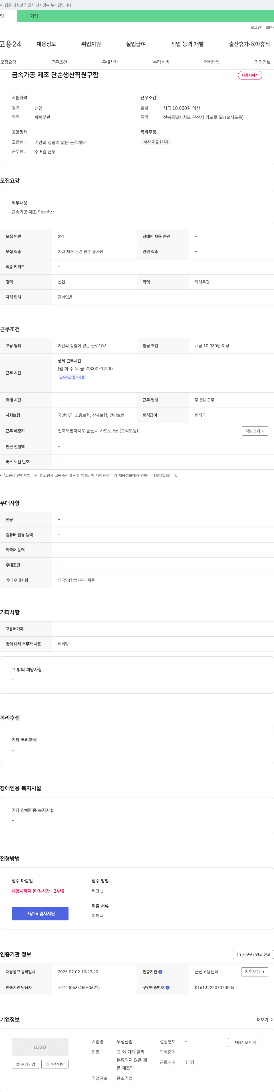 두성산업 금속 가공 제조 단순 생산 직원 구함 채용공고