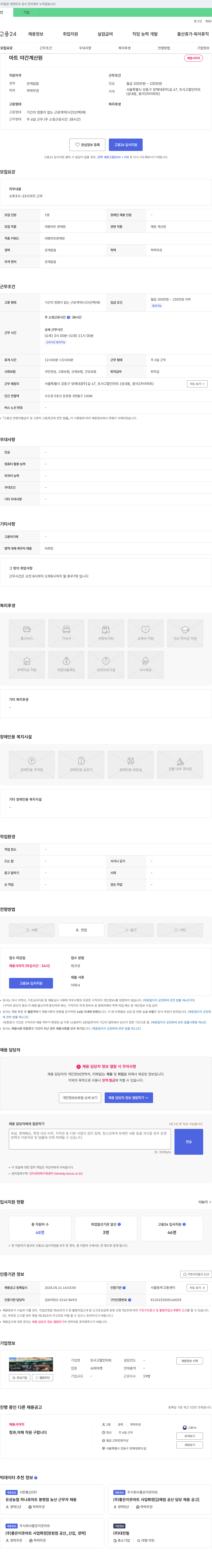 또사고할인마트 마트 야간 계산원 채용 채용공고