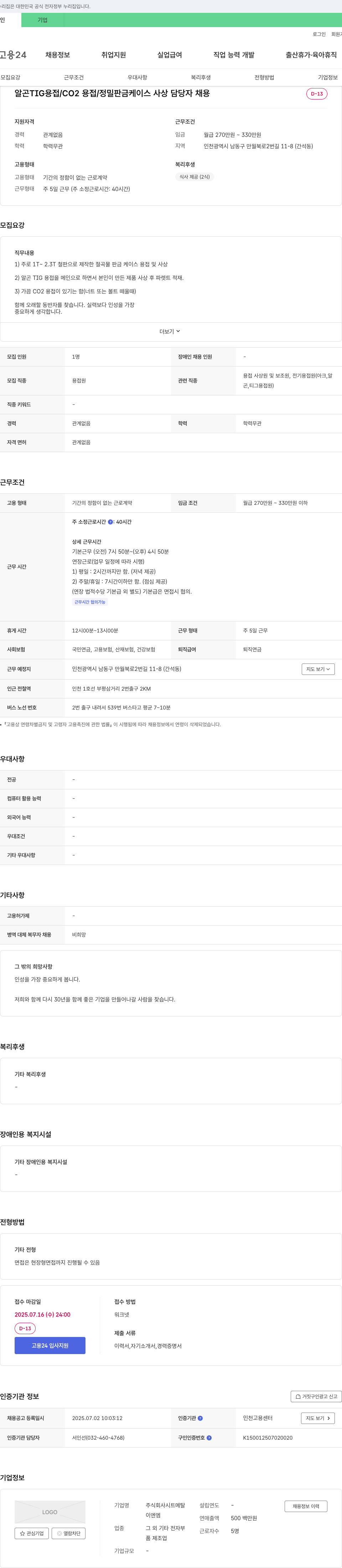 시트메탈 알곤 TIG 용접 / CO2 용접 / 정밀 판금 케이스 사상 담당자 채용 채용공고