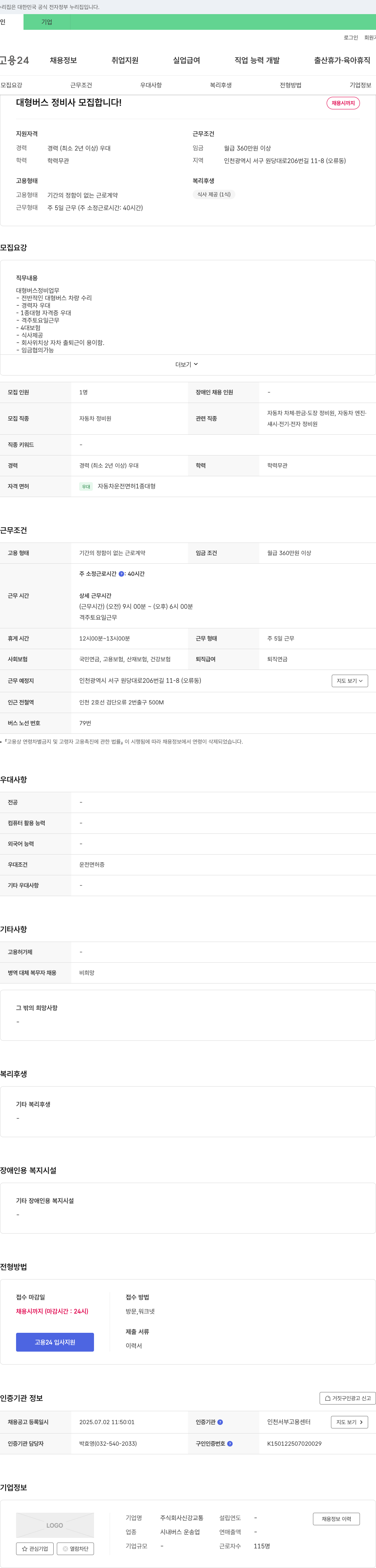 신강교통 대형 버스 정비사 모집합니다! 채용공고