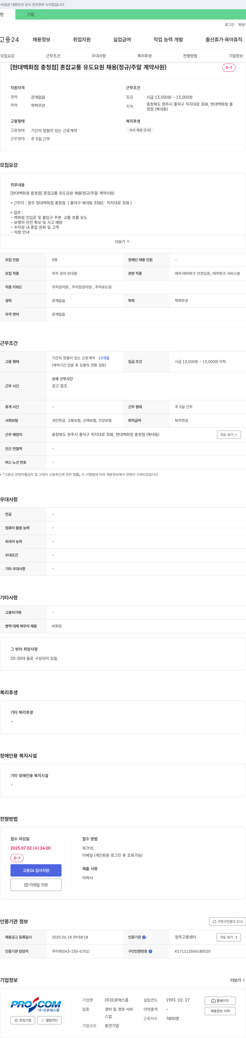 프로에스콤 [현대백화점 충청점] 혼잡 교통 유도 요원 채용 (정규/주말 계약 사원) 채용공고