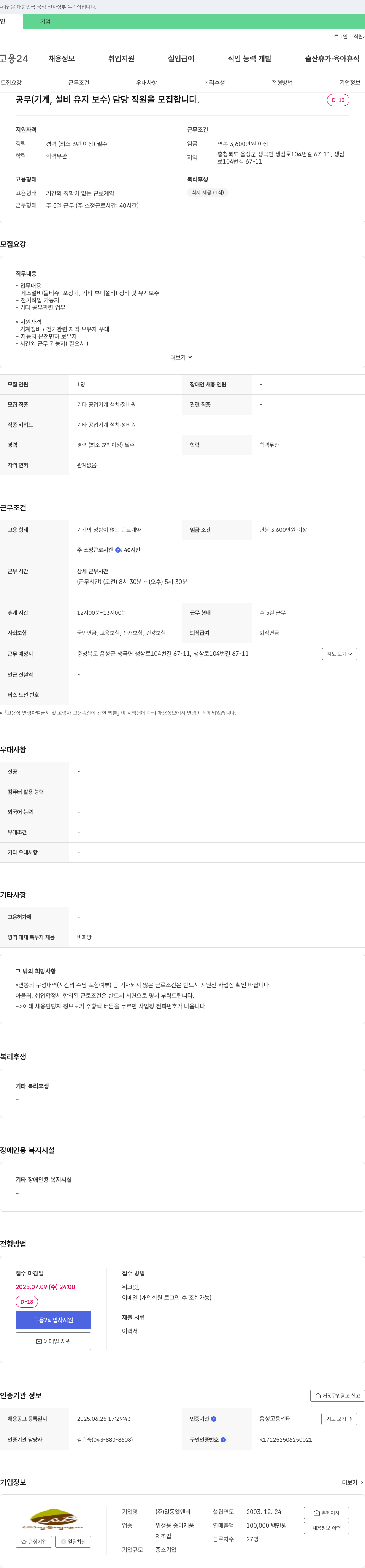 일동엘앤비 공무(기계, 설비 유지보수) 담당 직원 모집 채용공고