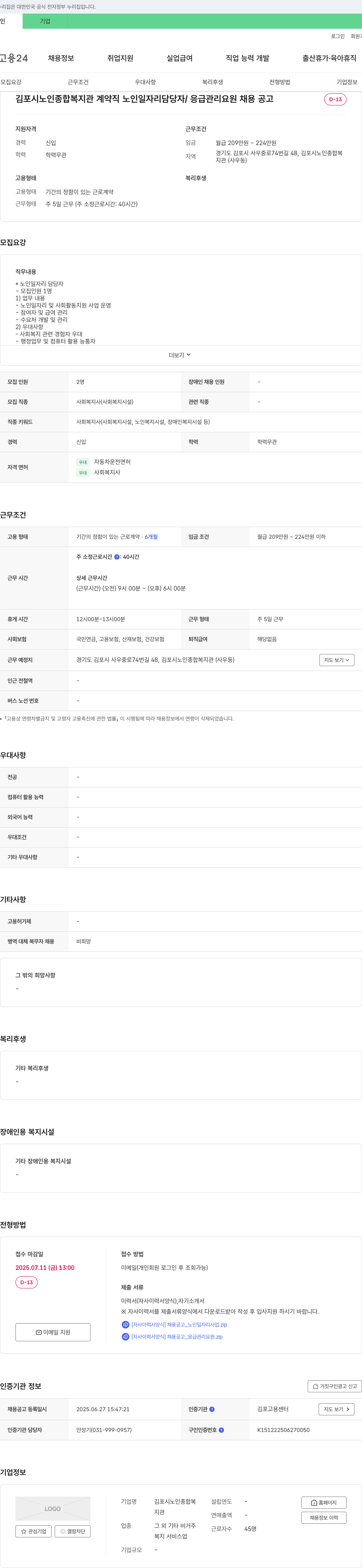 김포시노인종합복지관 계약직 노인 일자리 담당자 / 응급 관리 요원 채용 공고 채용공고