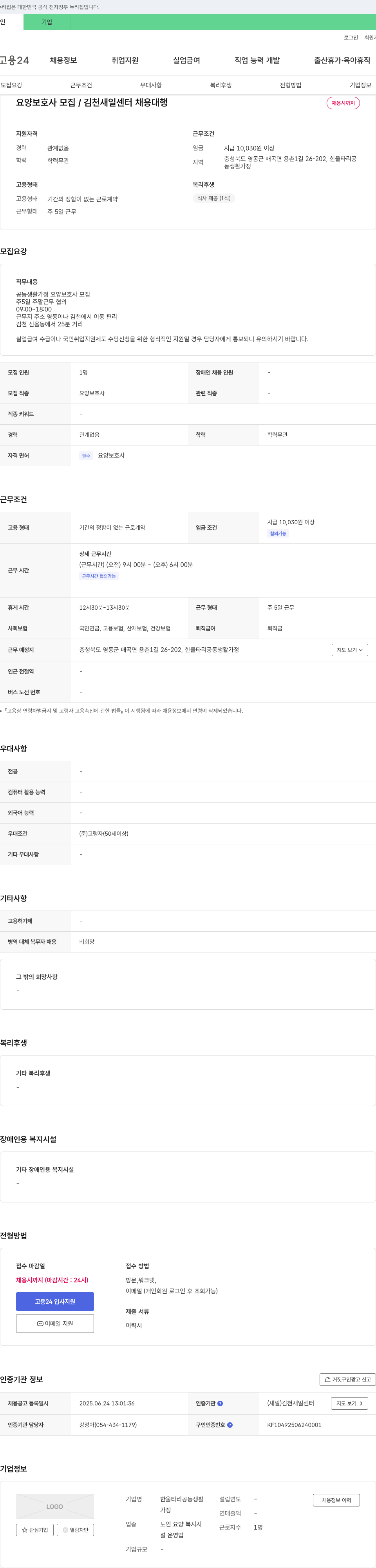한울타리공동생활가정 요양보호사 모집 / 김천새일센터 채용대행 채용공고