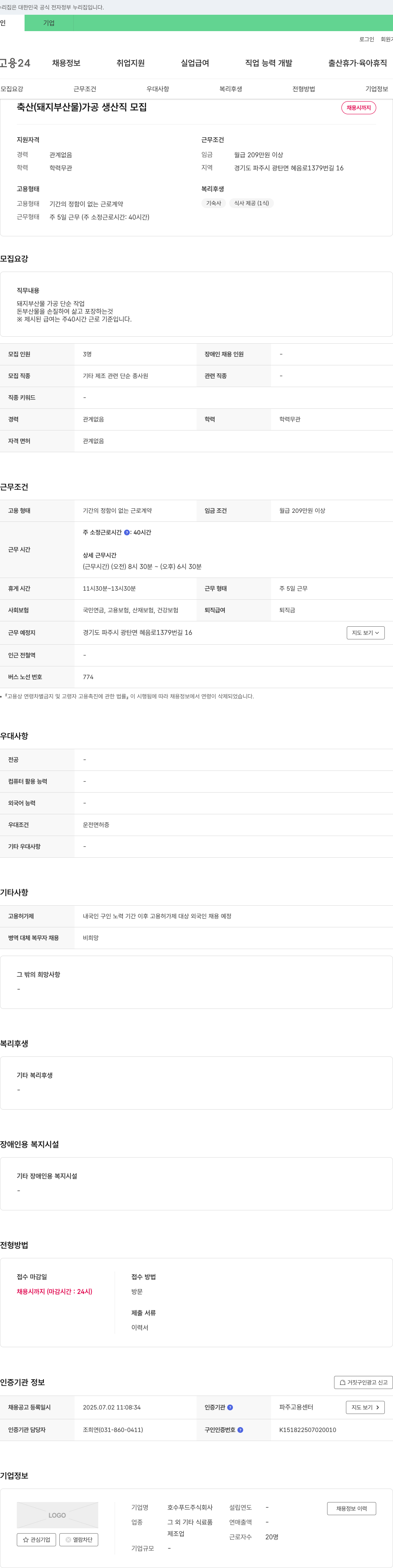 호수푸드 (공고 제목 없음) 채용공고