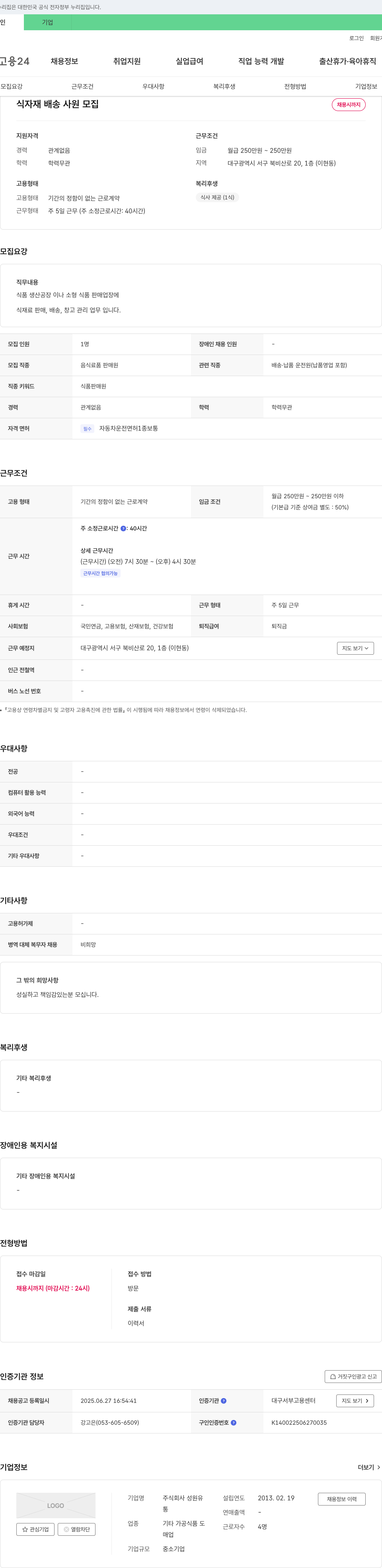 성원유 식자재 배송 사원 모집 채용공고