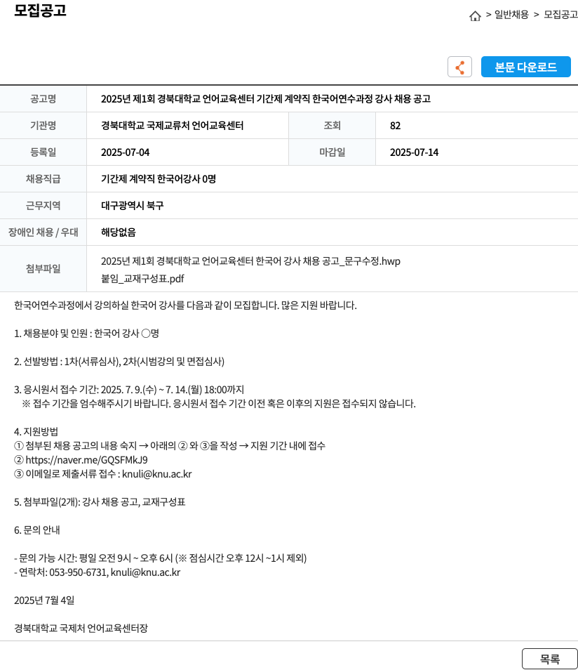 경북대학교국제교류처언어교육센터 2025년 제1회 경북대학교 언어교육센터 기간제 계약직 한국어 연수과정 강사 채용 공고 채용공고