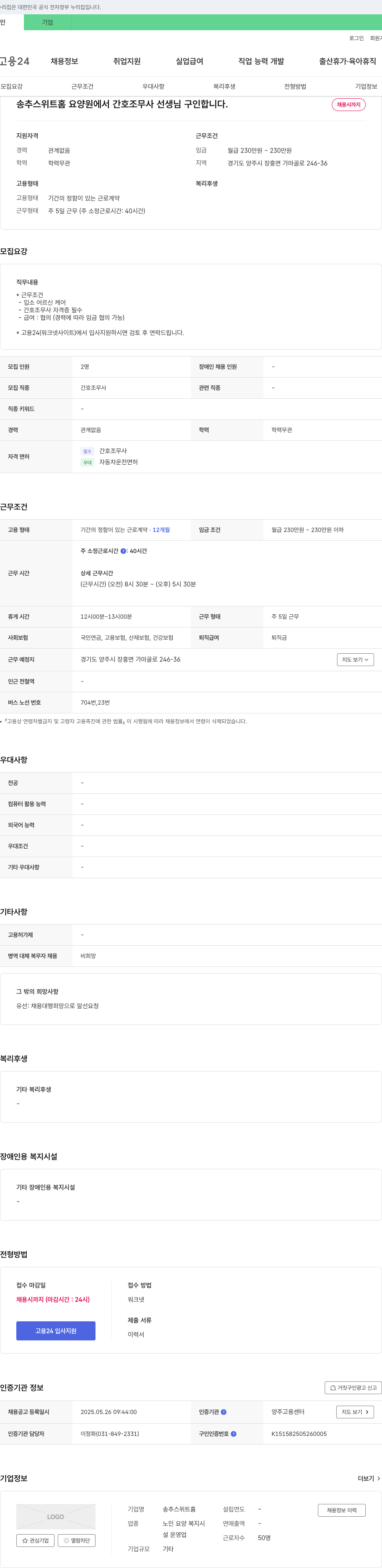 송추스위트홈요양원 간호조무사 선생님 구인 채용공고