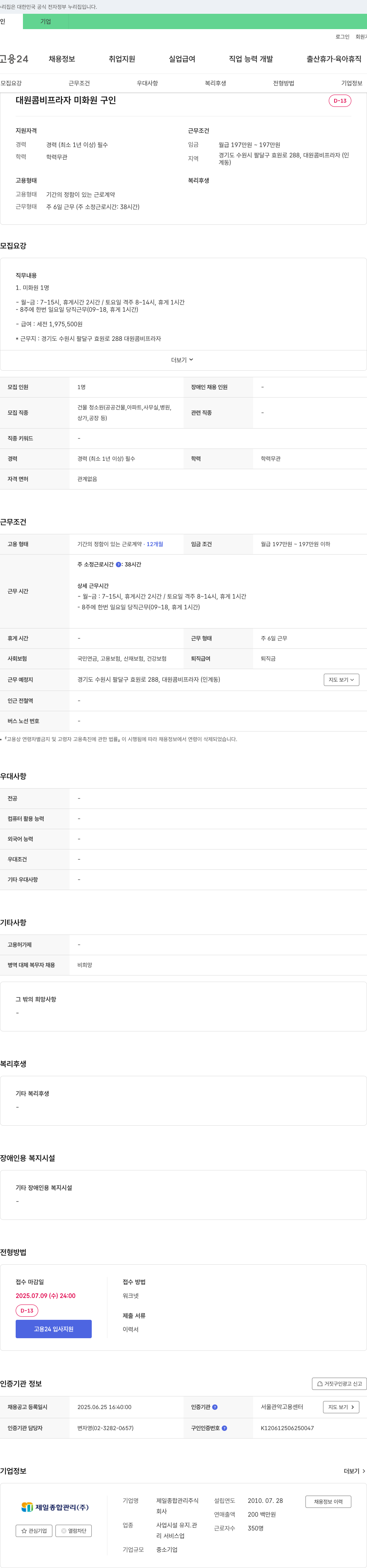 제일종합관리 대원 콤비 프라자 미화원 구인 채용공고