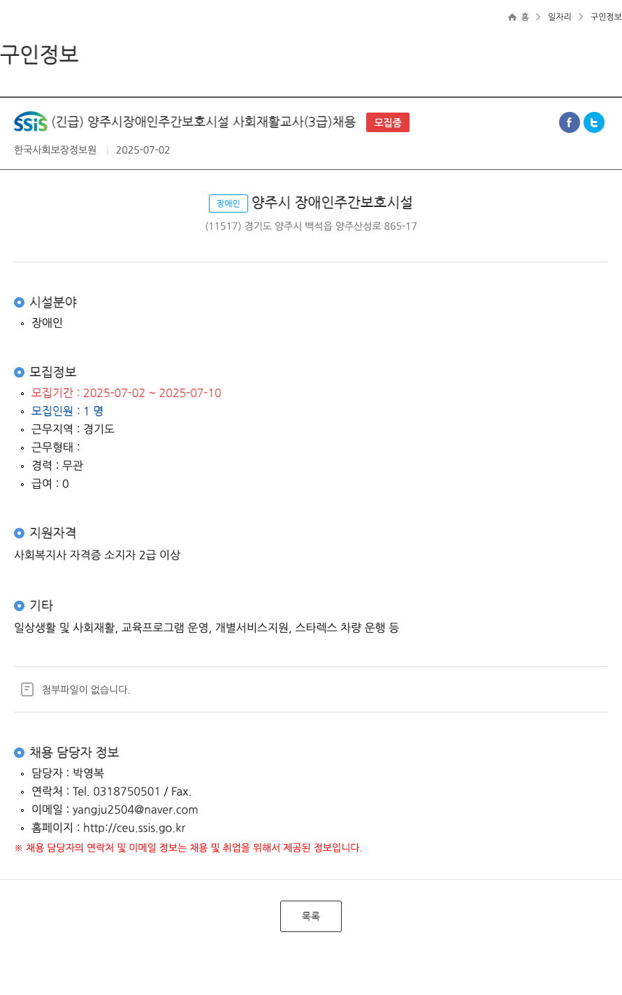 한국사회보장정보원 SSIS (긴급) 양주시 장애인 주간 보호 시설 사회 재활 교사 (3급) 채용 채용공고