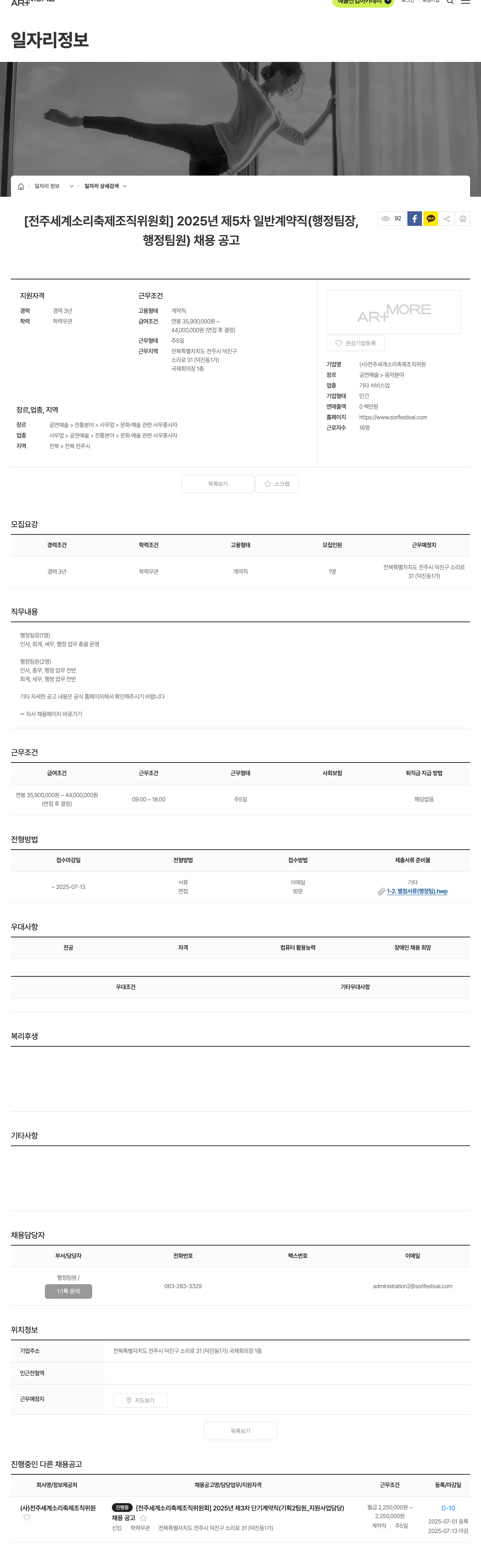 전주세계소리축제조직위원회 2025년 제5차 일반 계약직(행정팀장, 행정팀원) 채용 공고 채용공고