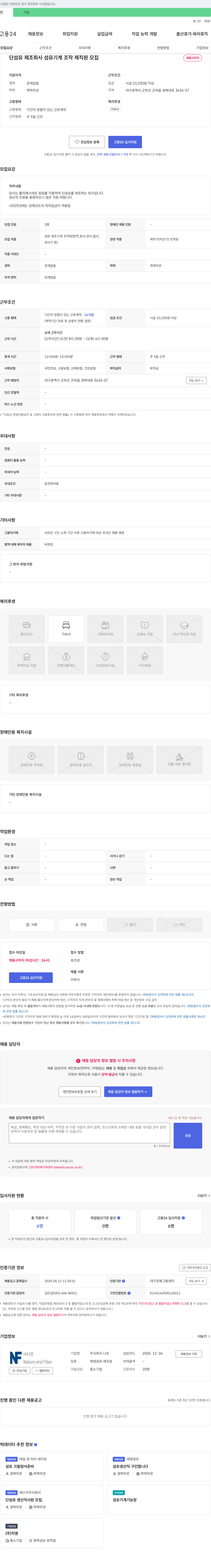 나프 단섬유 제조 회사 섬유기계 조작제 직원 모집 채용공고