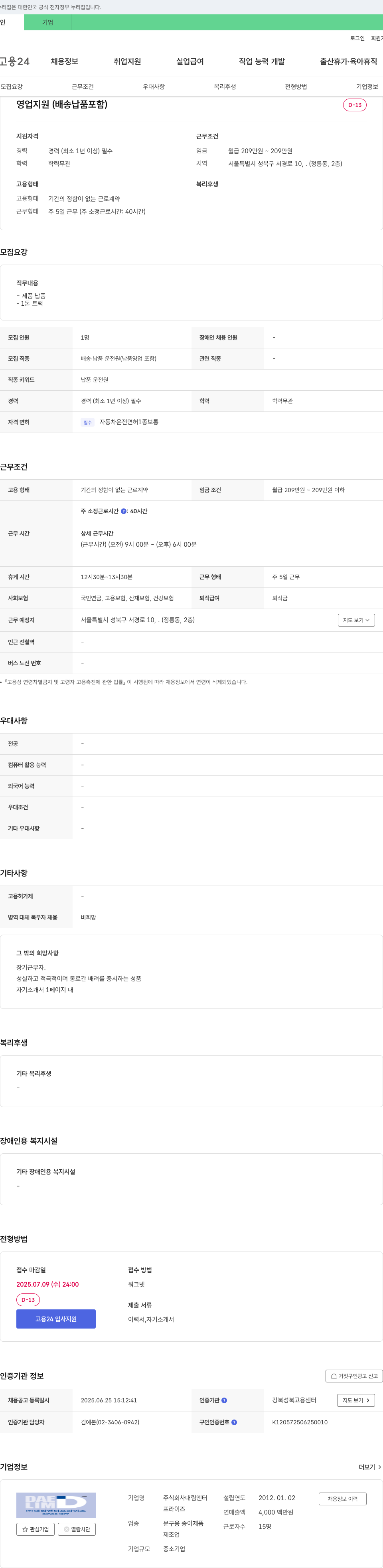 대림엔터프라이즈 영업 지원(배송 납품 포함) 채용 채용공고