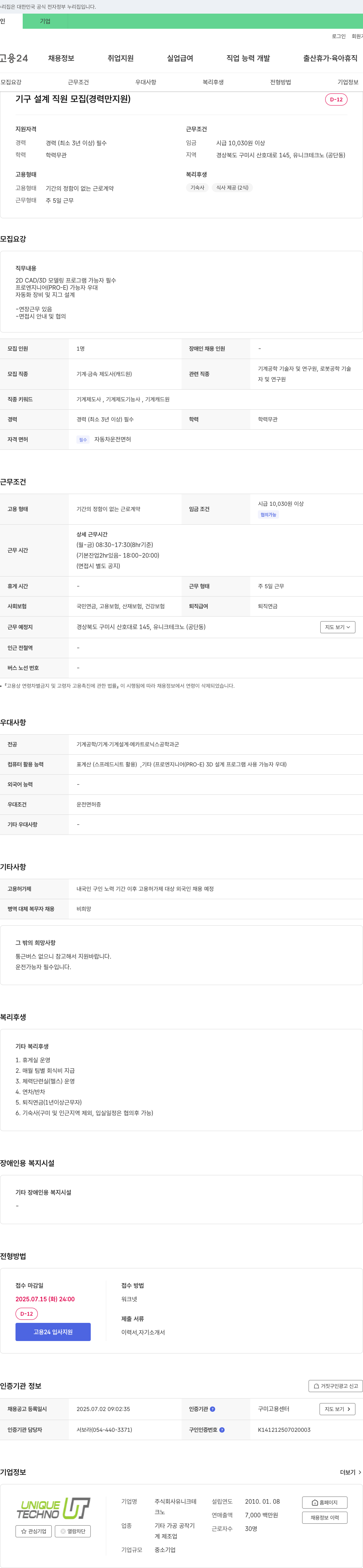 유니크테크노 기구 설계 직원 모집 (경력 만 지원) 채용공고