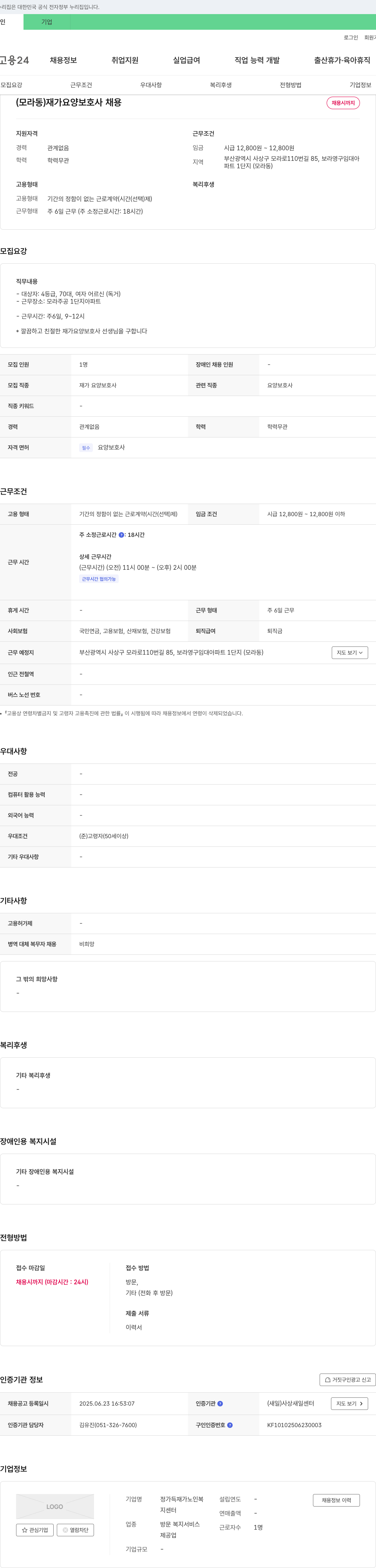정가득재가노인복지센터 (모라동) 재가 요양보호사 채용 채용공고