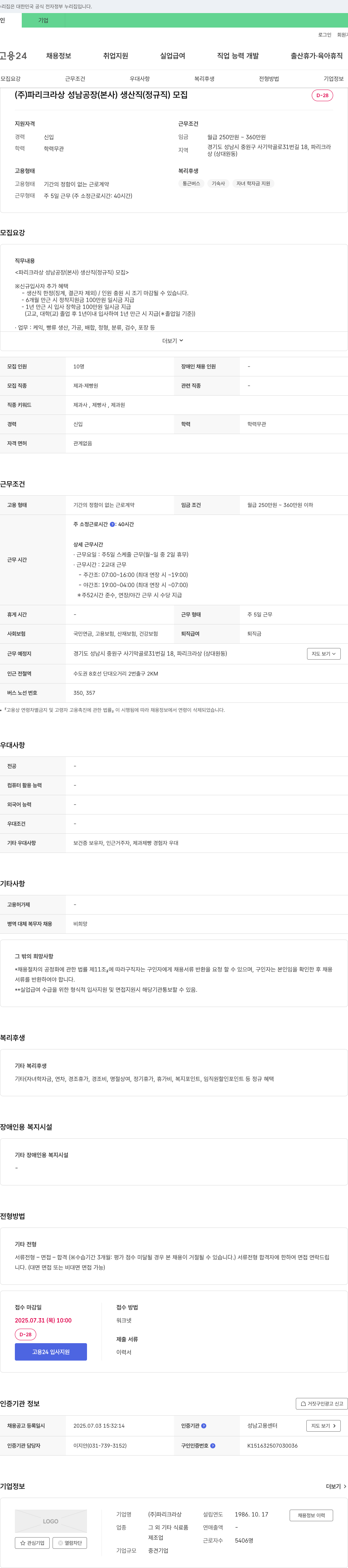파리크라상 파리크라상 성남공장(본사) 생산직(정규직) 모집 채용공고