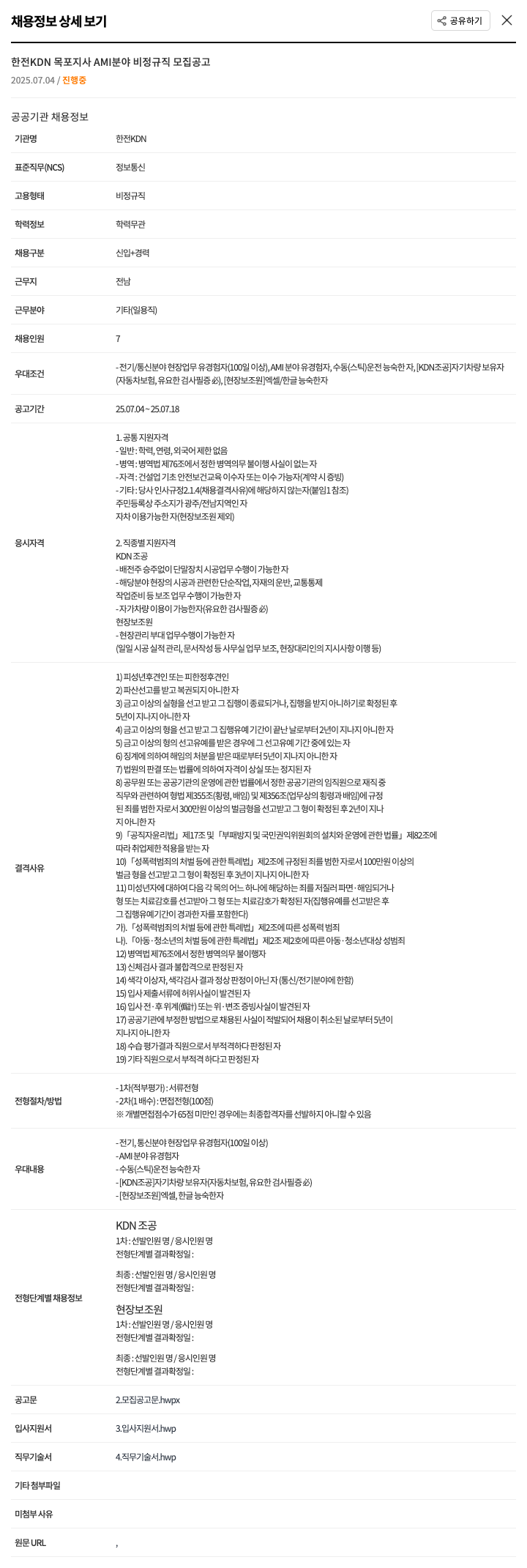 한전KDN 한전 KDN 목포 지사 AMI 분야 비정규직 모집 공고 채용공고