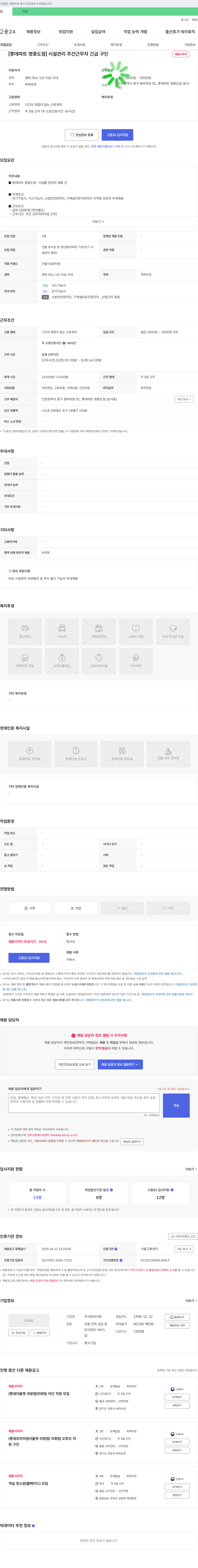 더맨 [롯데마트 영종도점] 시설관리 주간 근무자 긴급 구인 채용공고