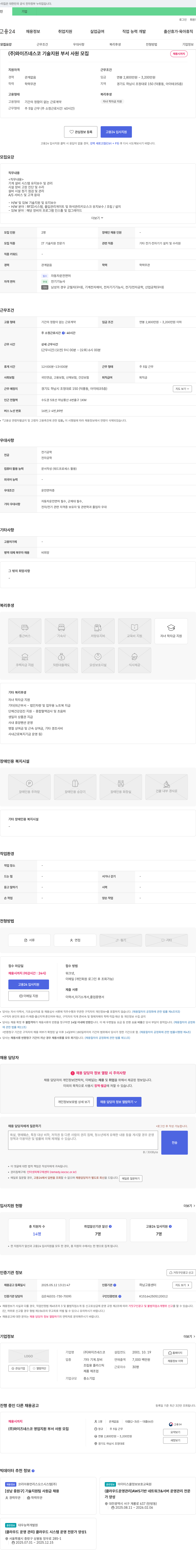 와이즈네스코 기술 지원 부서 사원 모집 채용공고