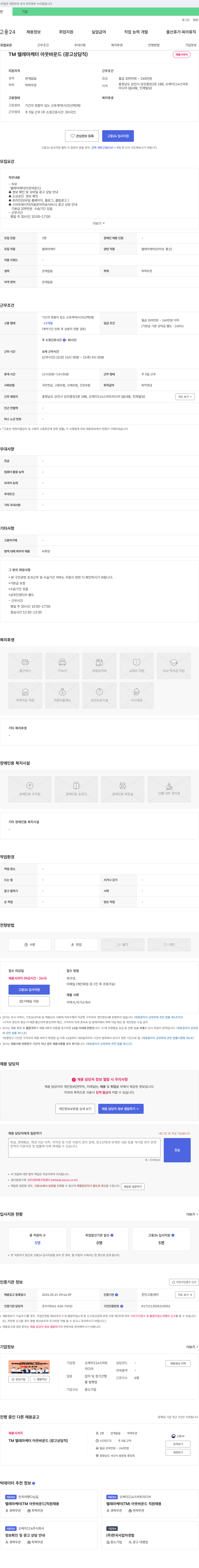 오케이114스마트미디어 TM 텔레마케터 아웃바운드(광고 상담직) 채용 채용공고