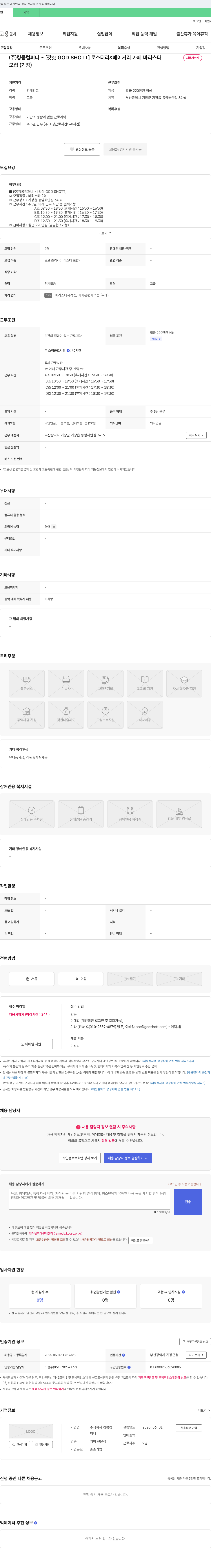 킹콩 [갓샷 GOD SHOTT] 로스터리 & 베이커리 카페 바리스타 채용 채용공고