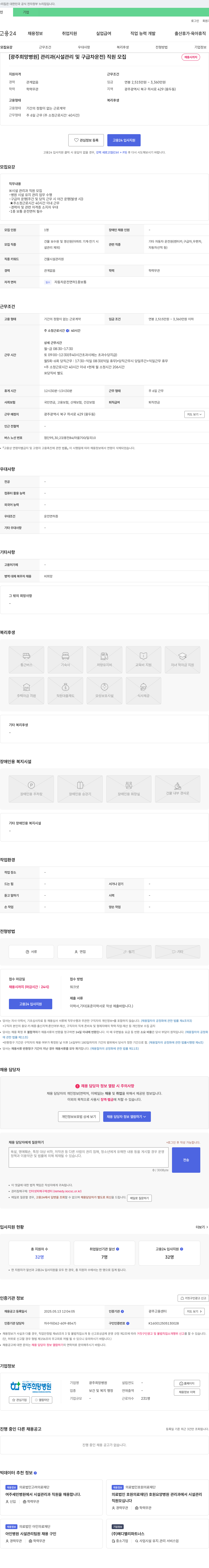 광주희망병원 [광주희망병원] 관리과(시설관리 및 구급차 운전) 직원 모집 채용공고