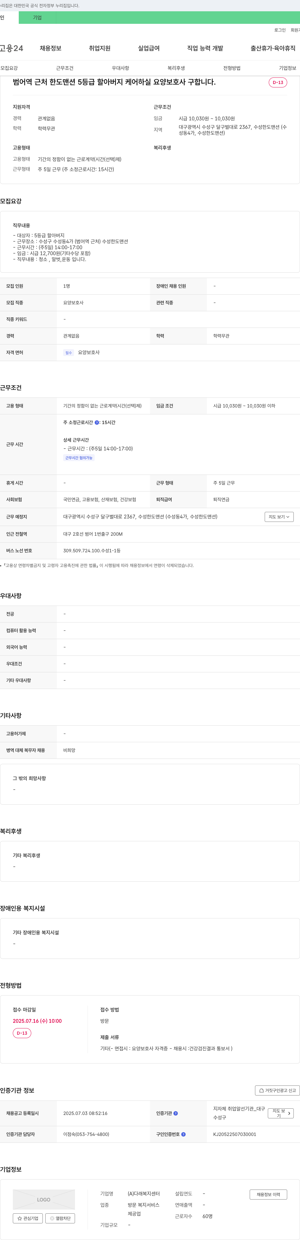다래복지센터 범어역 근처 한도맨션 5등급 할아버지 케어 요양보호사 모집 채용공고