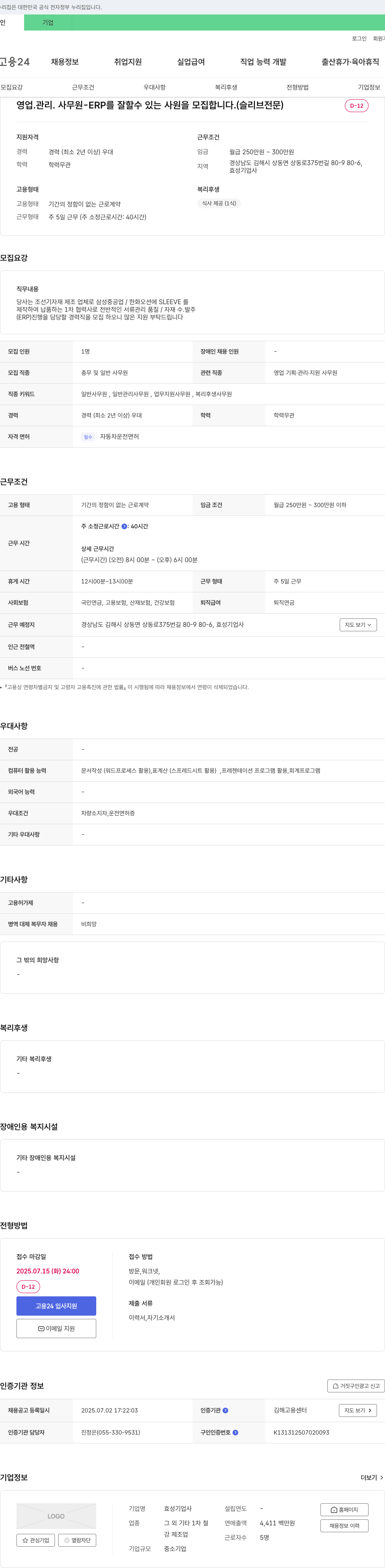효성기업사 영업관리·사무원(ERP) 경력직 채용 (슬리브 전문) 채용공고